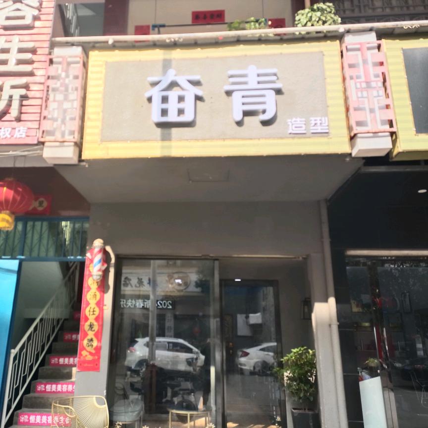 男发玩家🔥奋青