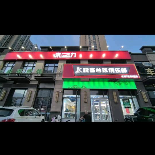 乌海极客台球俱乐部