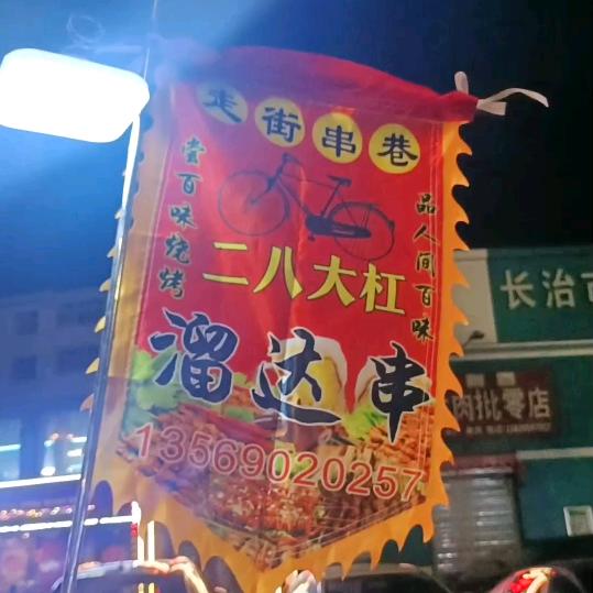 溜达串