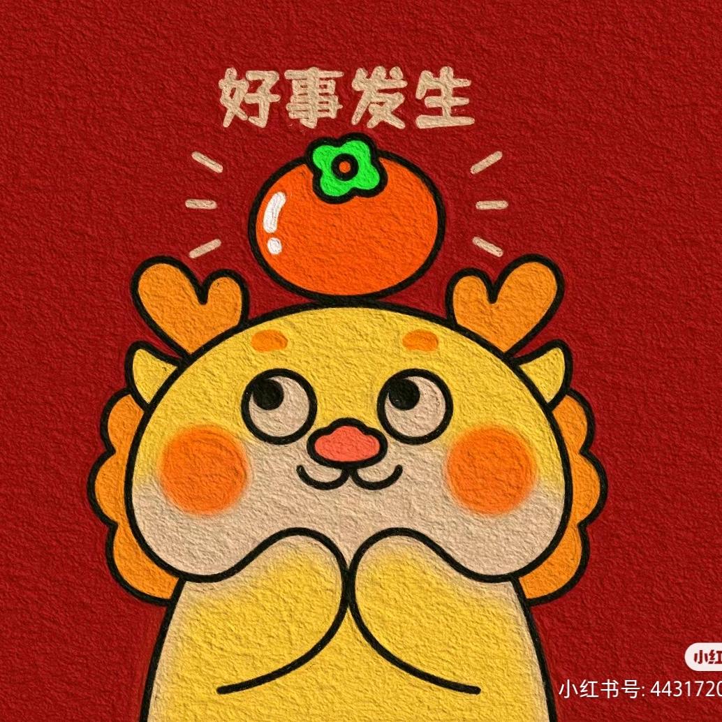 好运年年有啦
