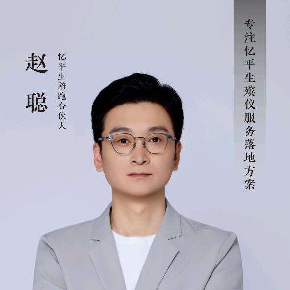 忆平生赵聪