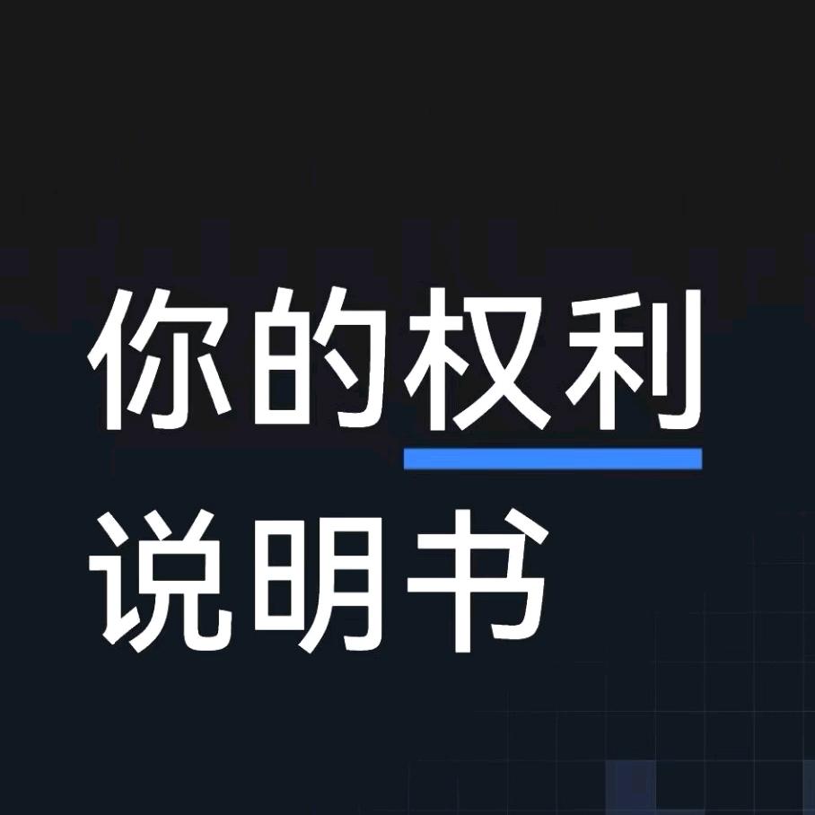 你的权利说明书