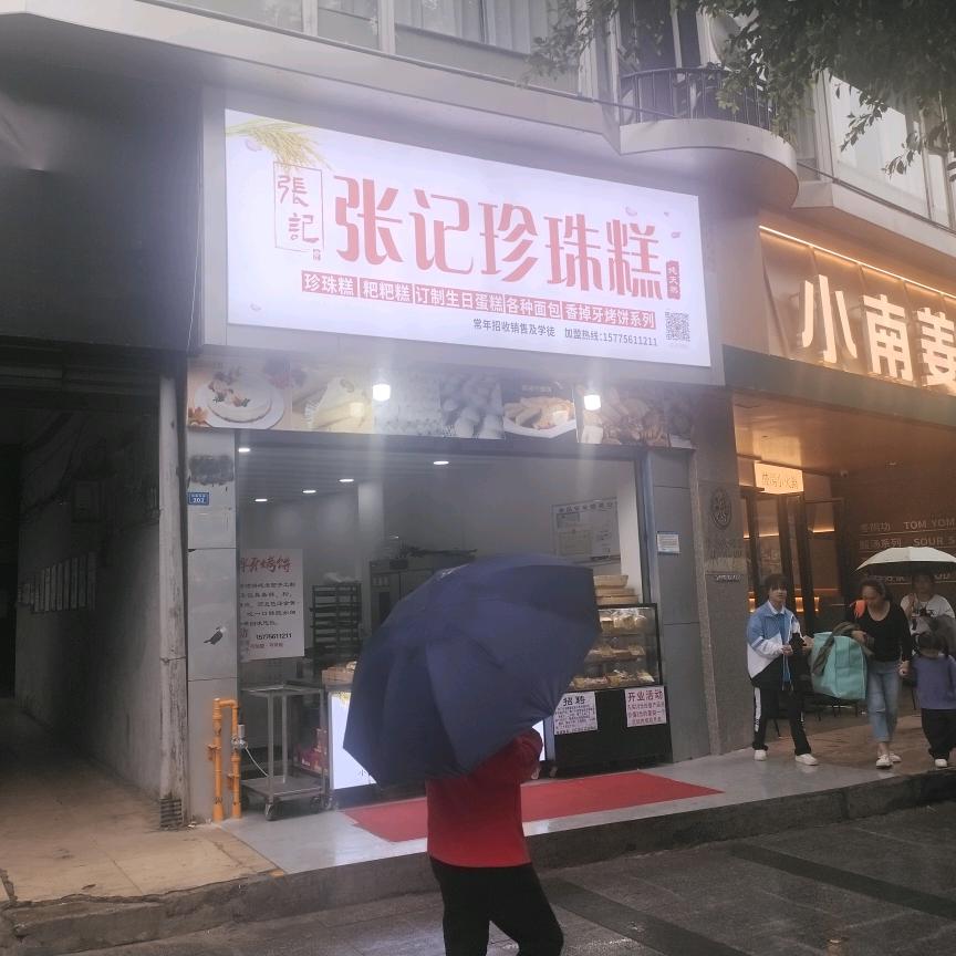 张记珍珠糕粑粑坊(沅陵一店)官方号