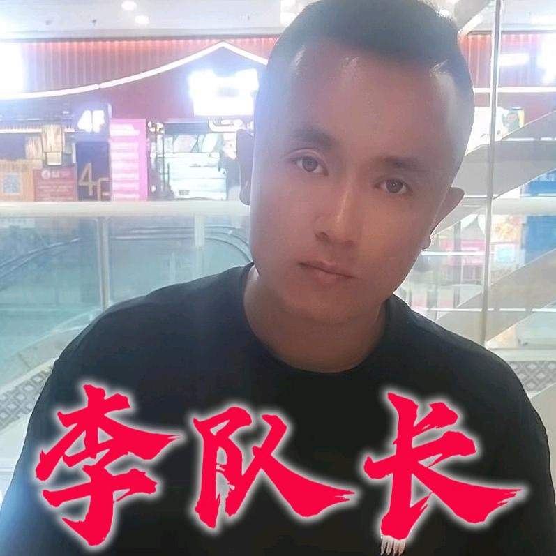 李队长
