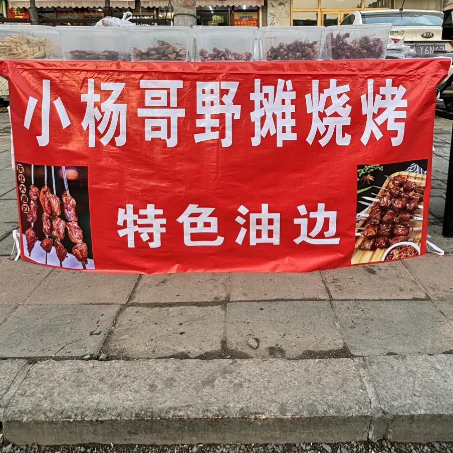 舒兰市（野摊烧烤）