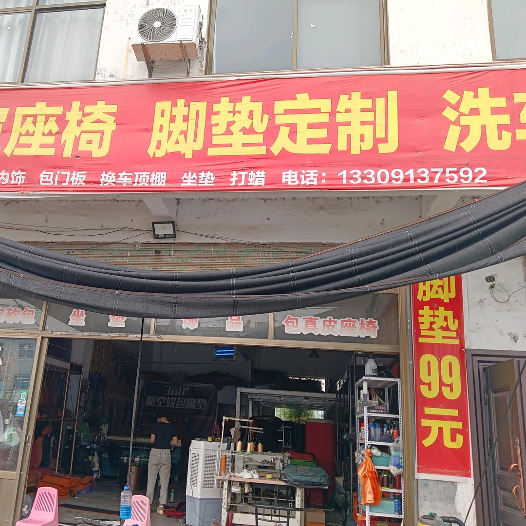 小徐真皮座椅，脚垫定制，洗车