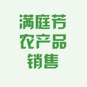 满庭芳农产品销售