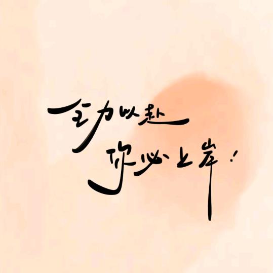 静下心