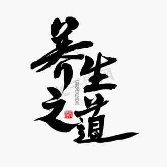妤贞养生