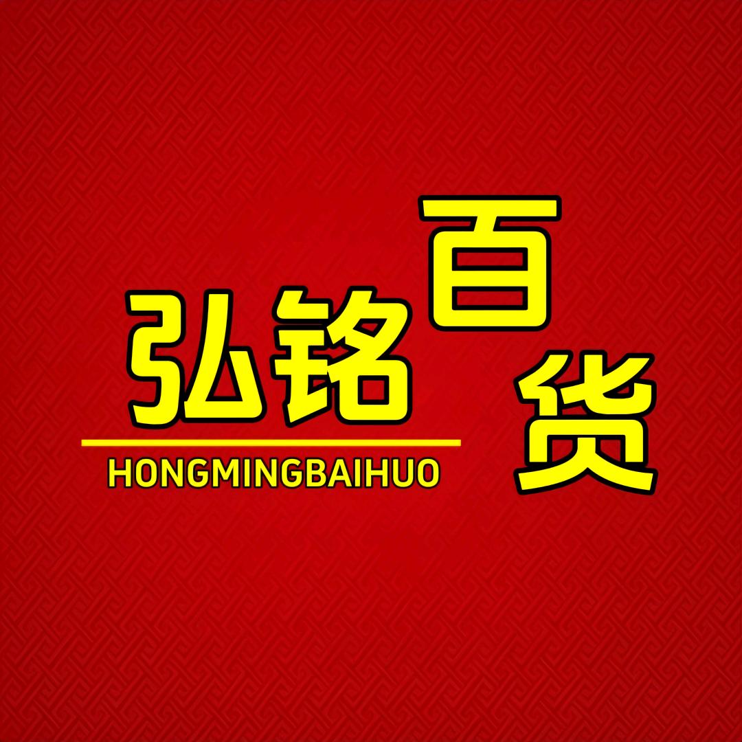 弘铭杂货铺