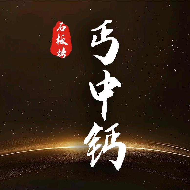 丐中钙
