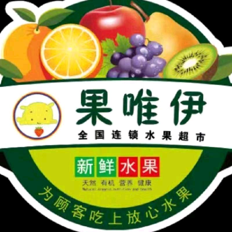 果唯伊