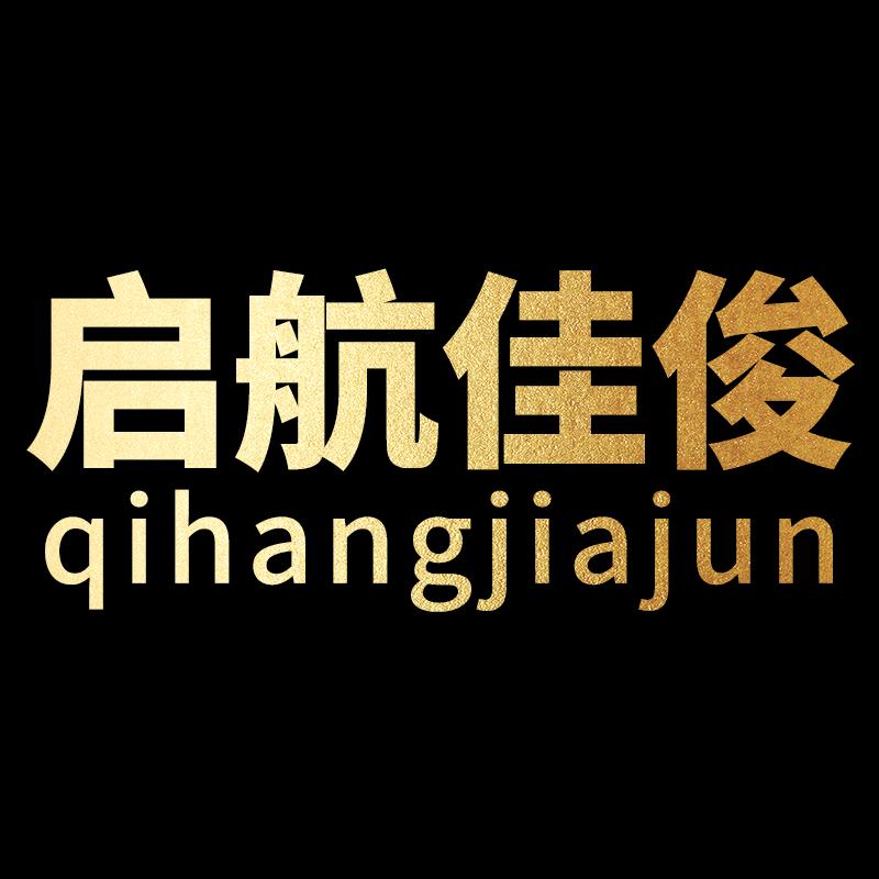 启航佳俊数码专营店