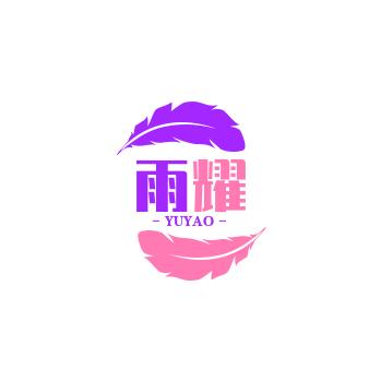 雨耀好好喝
