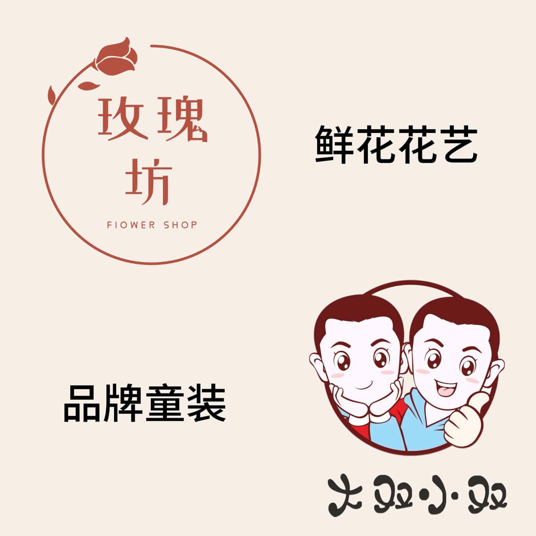 石泉玫瑰坊花店～大双小双童装