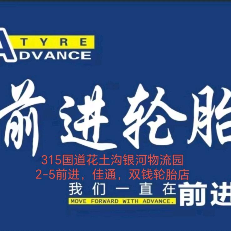 花土沟前进轮胎（支持以旧换新）！