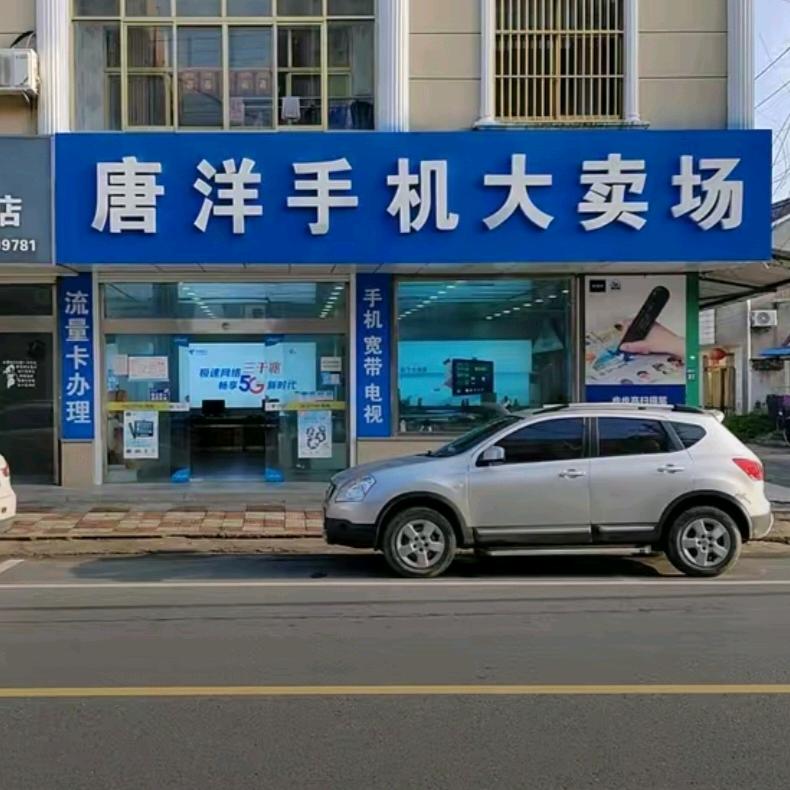 唐洋手机大卖场