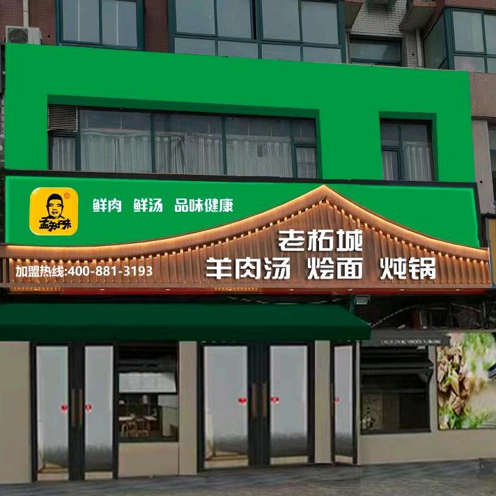 〈老柘城羊肉汤烩面〉总店