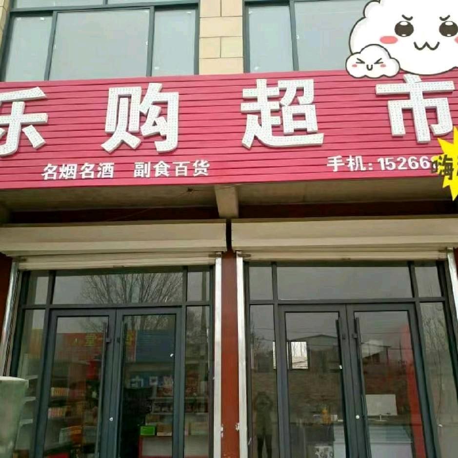 乐购超市