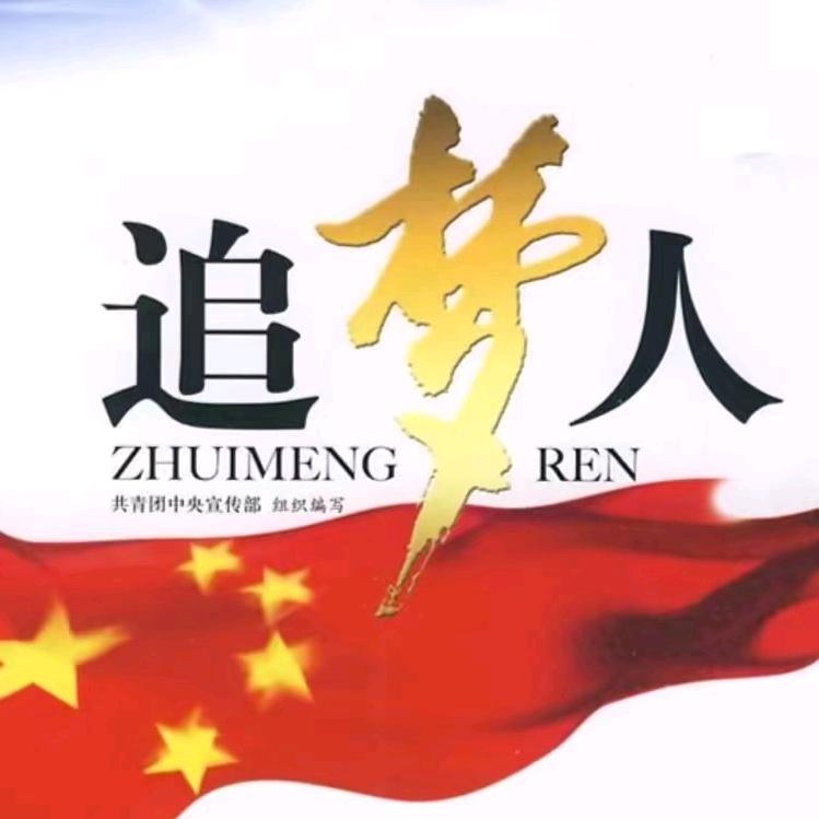 追梦人【The Dreamer】
