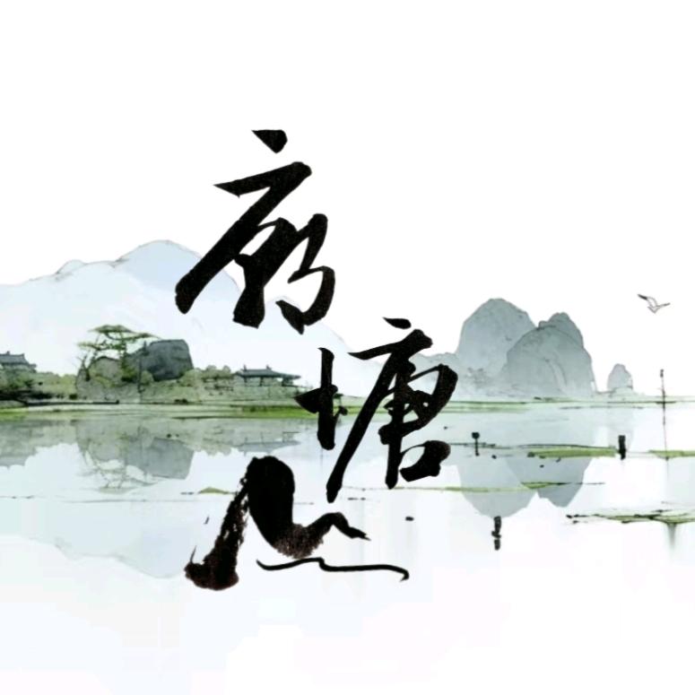 遇见庙塘