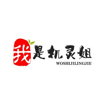 机灵姐（好物分享）