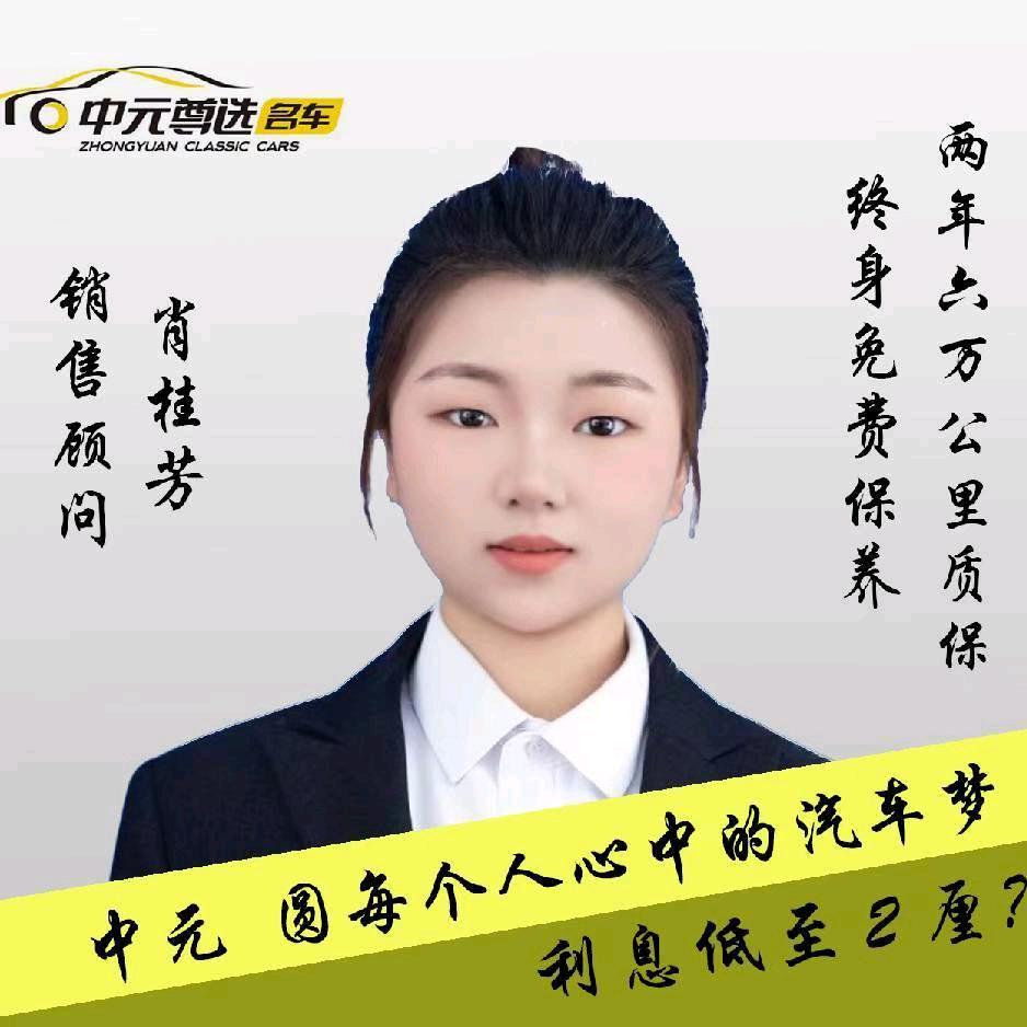 中元严选二手车（肖肖）