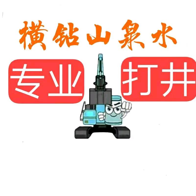 横钻山泉水（快速钻井）