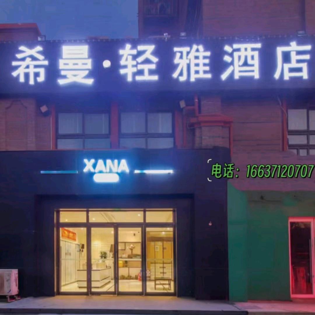 希曼·轻雅酒店（郑州南三环中州大道店）