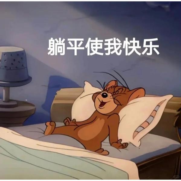 杠上花