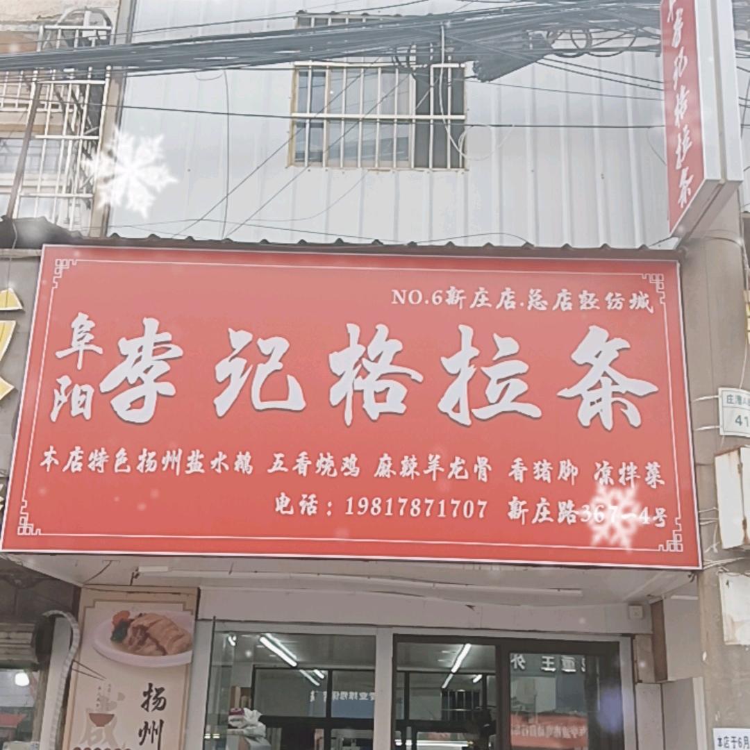 阜阳李记格拉条新庄分店