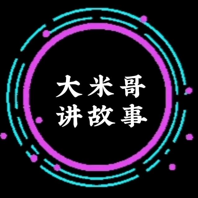 大米哥讲故事
