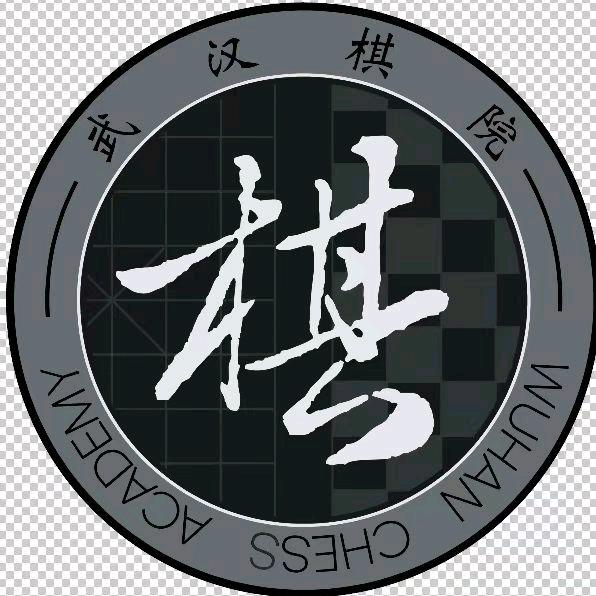 武汉棋院官方号