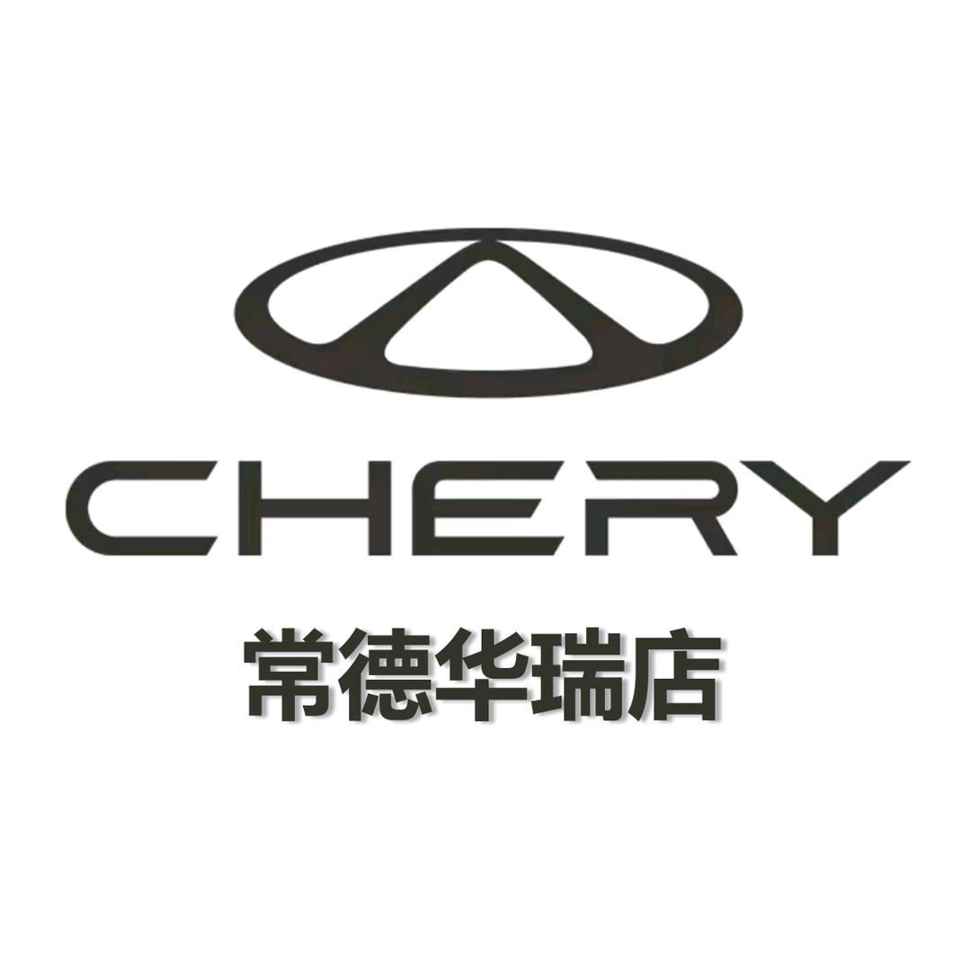 奇瑞常德体验中心华瑞4S店