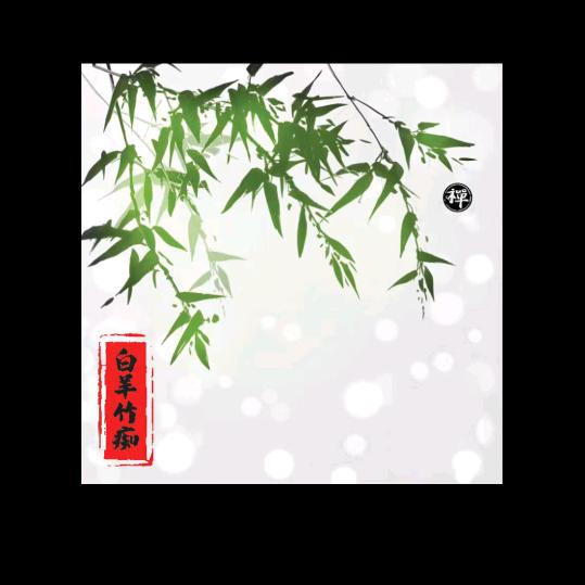白羊竹痴