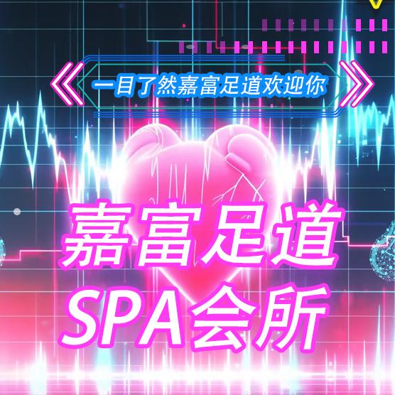 嘉富SPA官方号