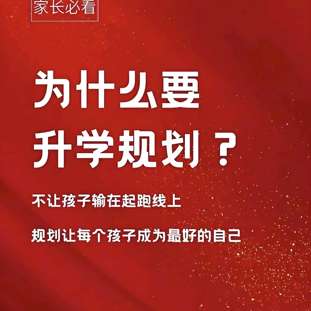 升学规划