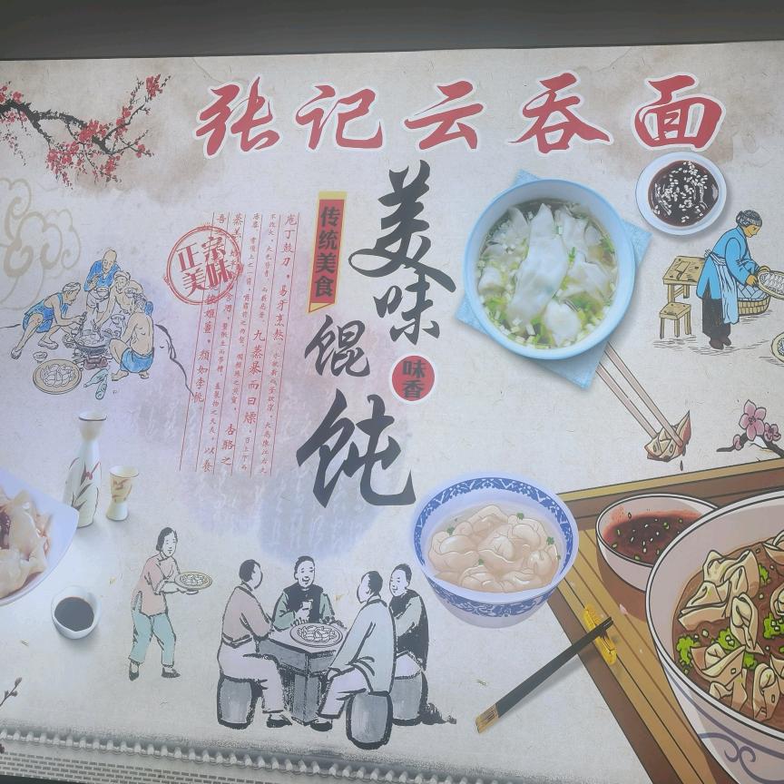 @❄️张记云吞面馆❄️