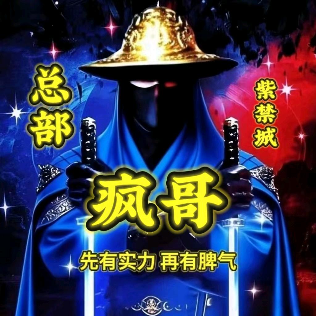 疯哥〔紫禁城〕🥷