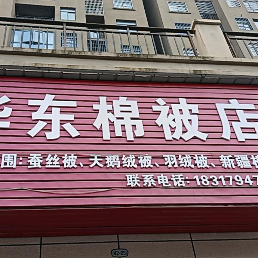 华东定做被子②号店