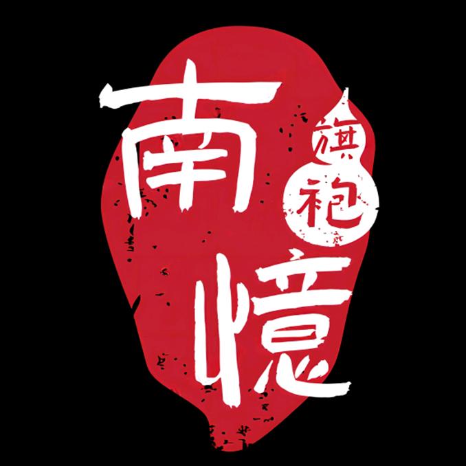 南忆旗袍