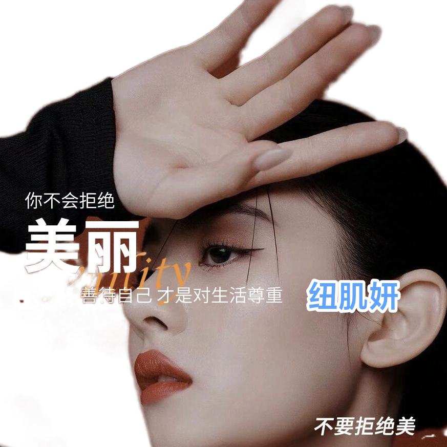 纽肌妍