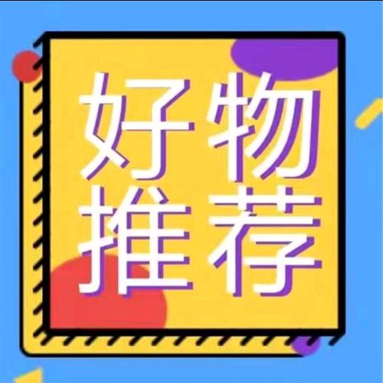 娟姐好物分享