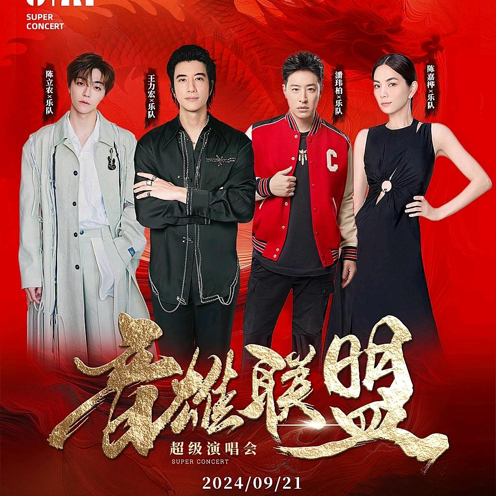 烟台潮流音雄演唱会