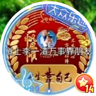 🇨🇳道士李一清和平