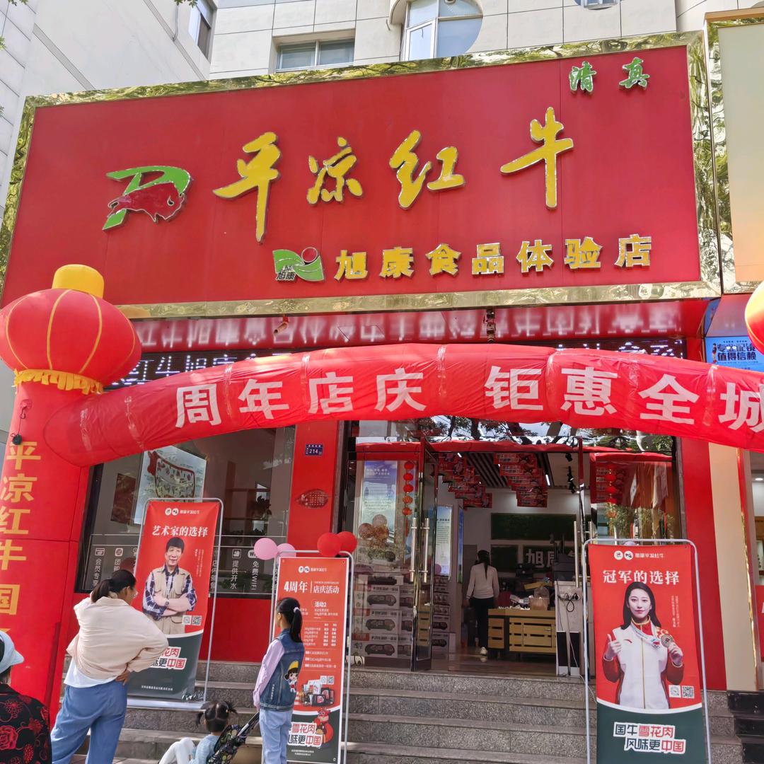 旭康平凉红牛肉平凉店