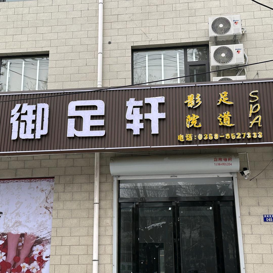 绛县御足轩足疗店