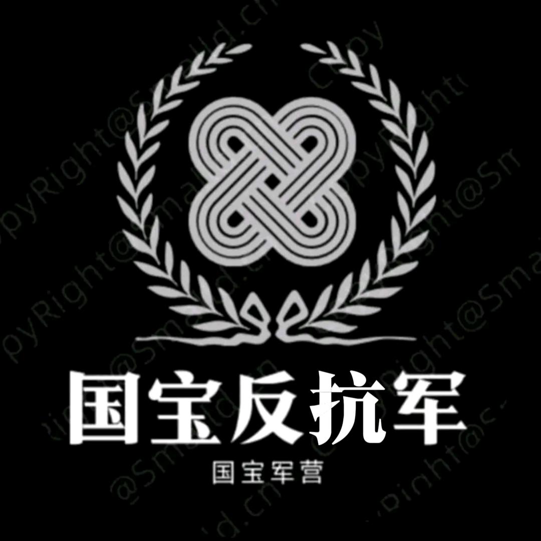 国宝反抗军
