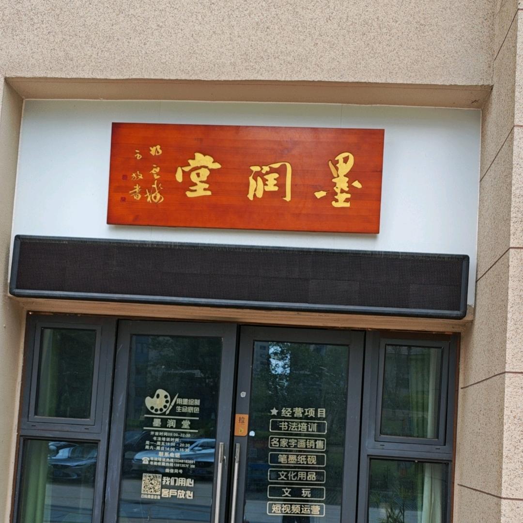 墨润堂