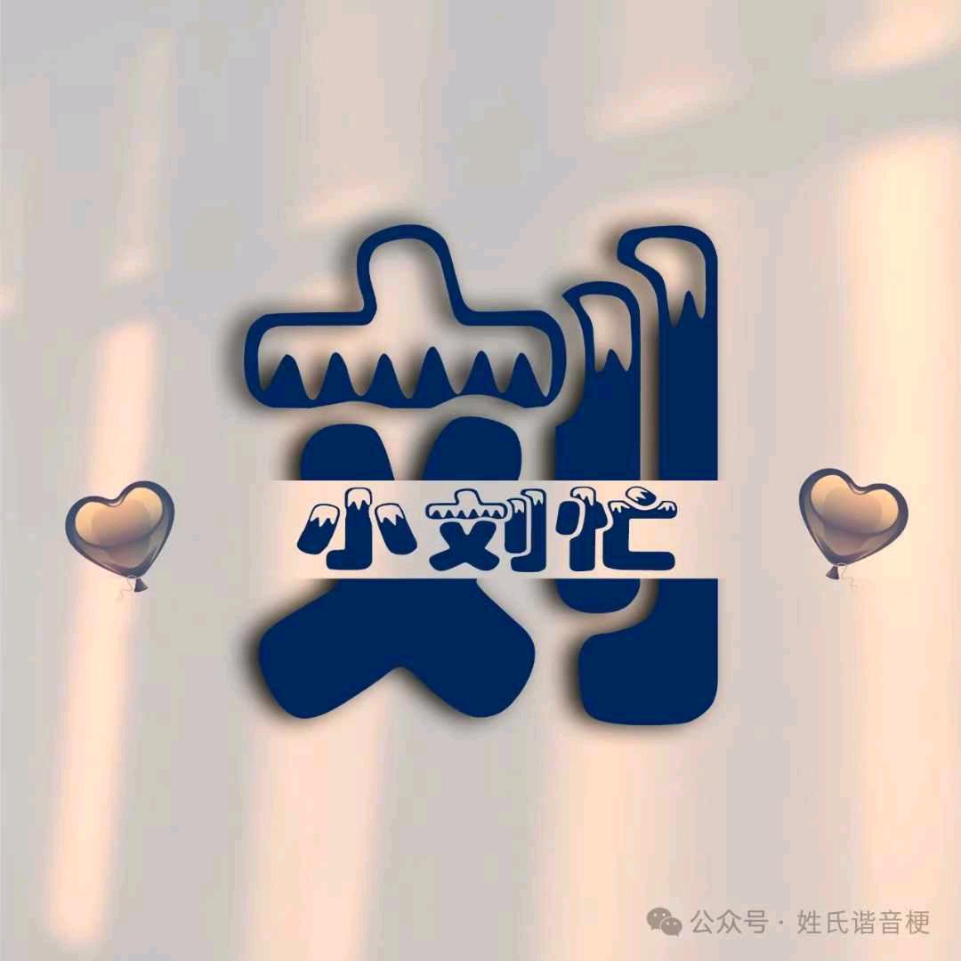 ღ᭄ꦿ꯭꯭小ꦿ꯭刘ღ᭄
